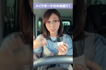 【INI】ライブの時のメイクポーチの中身公開　#INI #推し活 #メイク #shorts