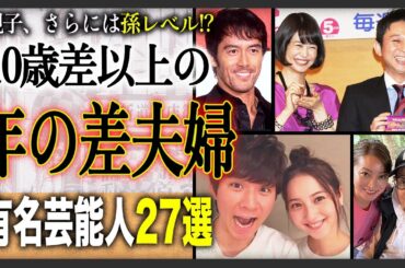 【愛に年齢なんて】実は10歳以上差がある！！年の差夫婦27選！その衝撃の馴れ初めや結婚生活とは！？