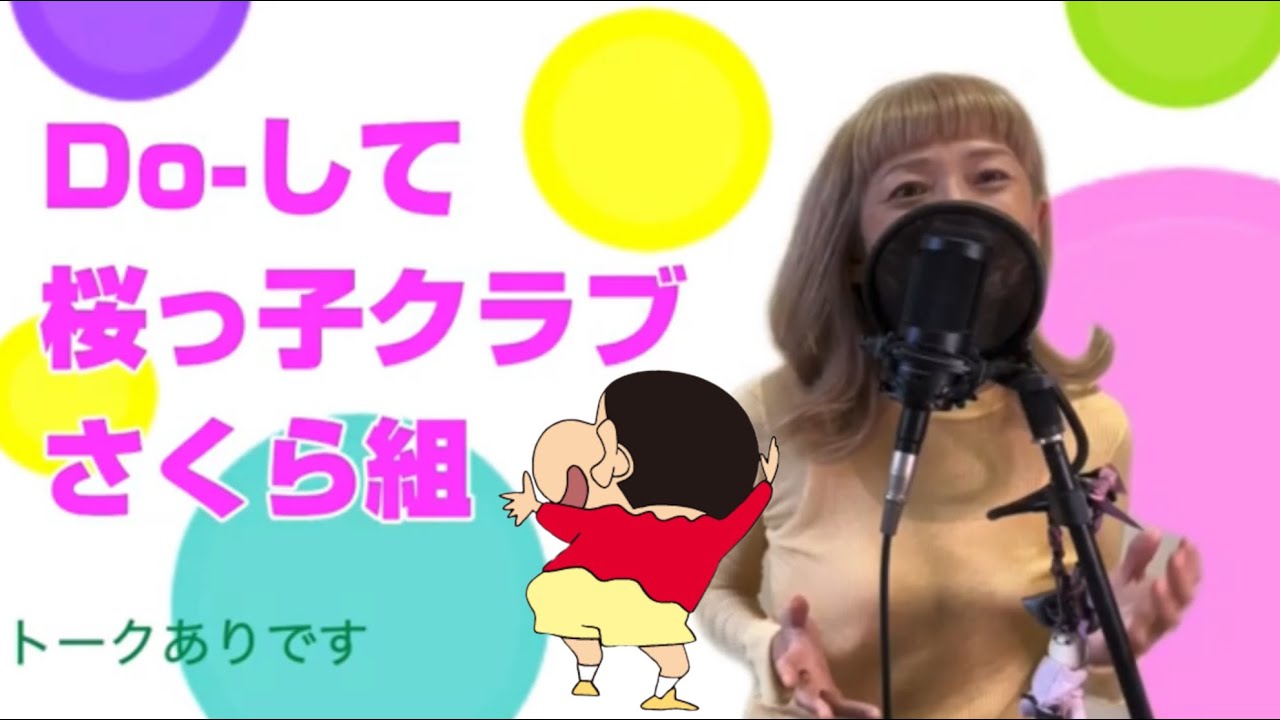 桜っ子クラブ　Do-して　クレヨンしんちゃんED 癒しのちかトーク