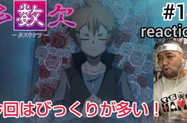 多数欠 14話 リアクション 【いや〜これはびっくりやわ！】 Judgement Assizes ep14 reaction 同時視聴 反応 #多数欠