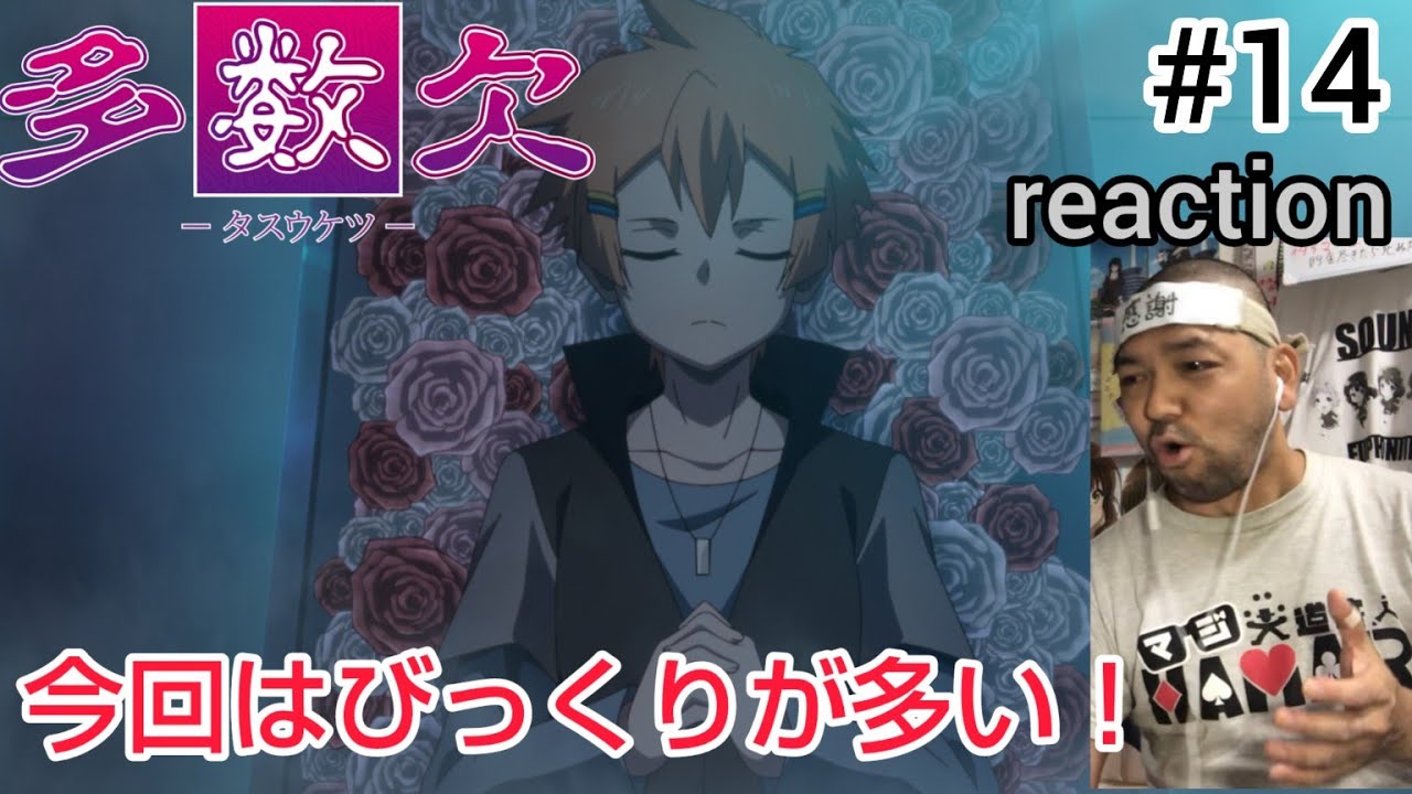 多数欠 14話 リアクション 【いや〜これはびっくりやわ!】 Judgement Assizes ep14 reaction 同時視聴 反応 #多数欠 多数欠 14話 リアクション 【いや〜これはびっくりやわ!】 Judgement Assizes ep14 reaction 同時視聴 反応 #多数欠