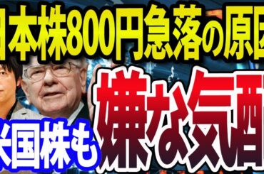 好調米国株に嫌なシグナル点灯？日経平均一時800円安の原因とは