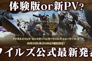 モンハンワイルズ最新情報！公式番組で体験版の発表くるか？新PVや新機能など発表内容の予想まとめ【モンスターハンターワイルズ ショーケース】