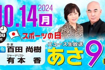 R6 10/14 百田尚樹・有本香のニュース生放送　あさ8時！ 第477回