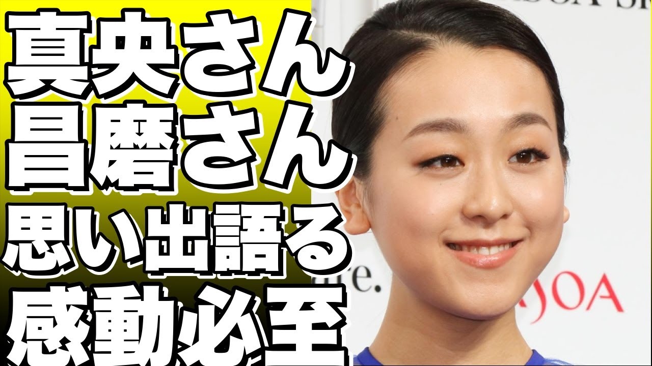 真央さん、昌磨さんとの思い出を語る