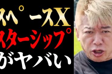 【ホリエモン 最新】この話を聞いて衝撃を受けました…スペースXが巨大な箸でスターシップをキャッチ成功したことについて【堀江貴文/ニュース/ビジネス/宇宙開発/科学技術/イーロンマスク】