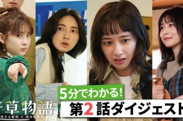 「若草物語」第2話ダイジェスト🎬5分で追いつける🏃‍♂️ #堀田真由 #仁村紗和 #畑芽育 #長濱ねる 【日テレドラマ公式】