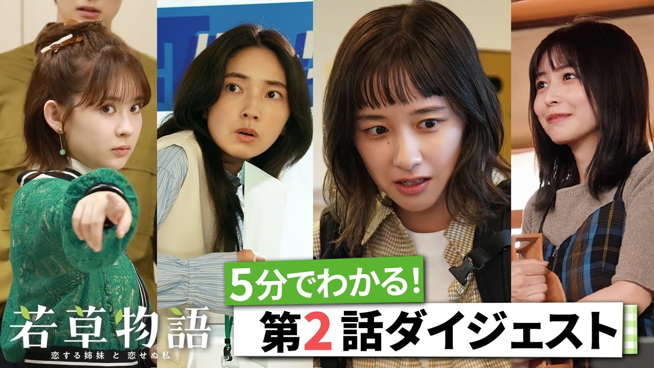 「若草物語」第2話ダイジェスト🎬5分で追いつける🏃♂️ #堀田真由 #仁村紗和 #畑芽育 #長濱ねる 【日テレドラマ公式】 「若草物語」第2話ダイジェスト🎬5分で追いつける🏃♂️ #堀田真由 #仁村紗和 #畑芽育 #長濱ねる 【日テレドラマ公式】