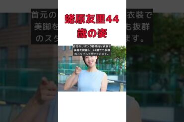 エビちゃん44歳の衝撃！蛯原友里の現在の姿に驚愕 #short #蛯原友里 #インスタグラム #VOCE #美脚 #エビちゃん