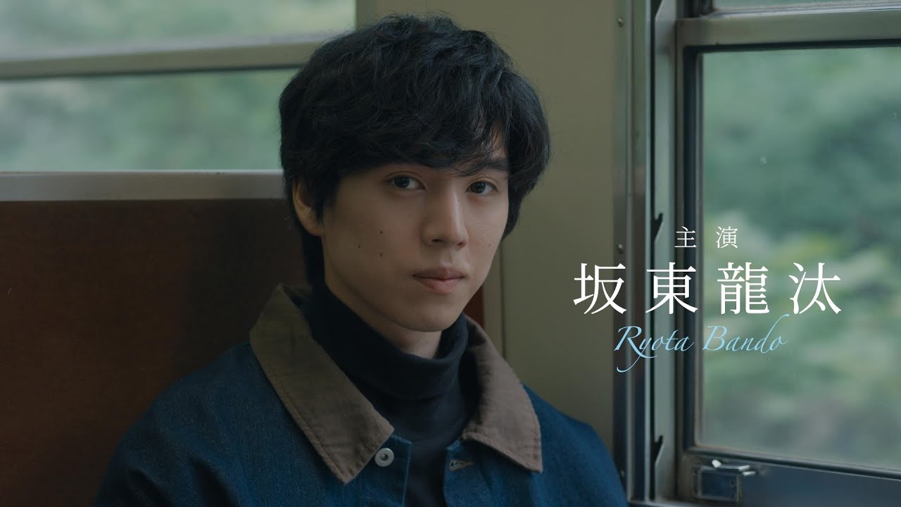 坂東龍汰映画単独主演作、ヒロインは西野七瀬　グリーフケアを題材にした映画『君の忘れ方』予告編【2025年1月17日公開】