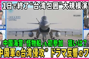 【深層NEWS】中国軍が“台湾包囲”大規模軍事演習…中国軍機が過去最高153機確認も1日で終了そのワケ▽中国海警局「怪物船」初参加の狙い▽“中国軍の台湾侵攻”ドラマ制作…台湾政府も全面協力その背景
