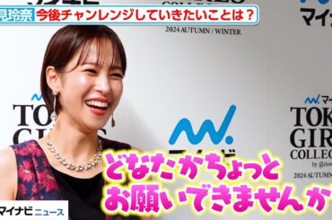 鷲見玲奈、メディアを通じて懇願？！「どなたかちょっとお願いできませんか(笑)？」 ショートヘアにした理由も明かす　『マイナビ TGC 2024 A/W』
