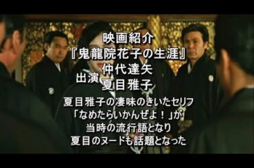 映画紹介　『鬼龍院花子の生涯』出演　仲代達矢　夏目雅子