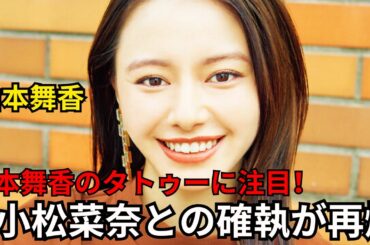 山本舞香の結婚動画が話題！意味深タトゥー＆お腹タッチに注目、6年前の小松菜奈との確執も再燃