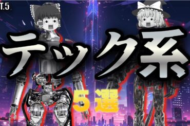 厳選テックウェアブランド特集！第5弾【ゆっくり解説】【ファッション】