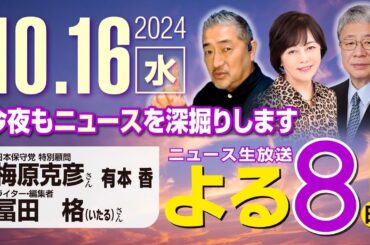 R6 10/16【ゲスト：梅原 克彦 / 冨田 格】百田尚樹・有本香のニュース生放送　あさ8時(よる8)！ 第479回