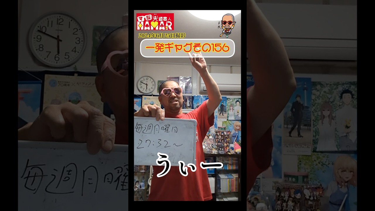 一発ギャグその156(2024年6月25日撮影)