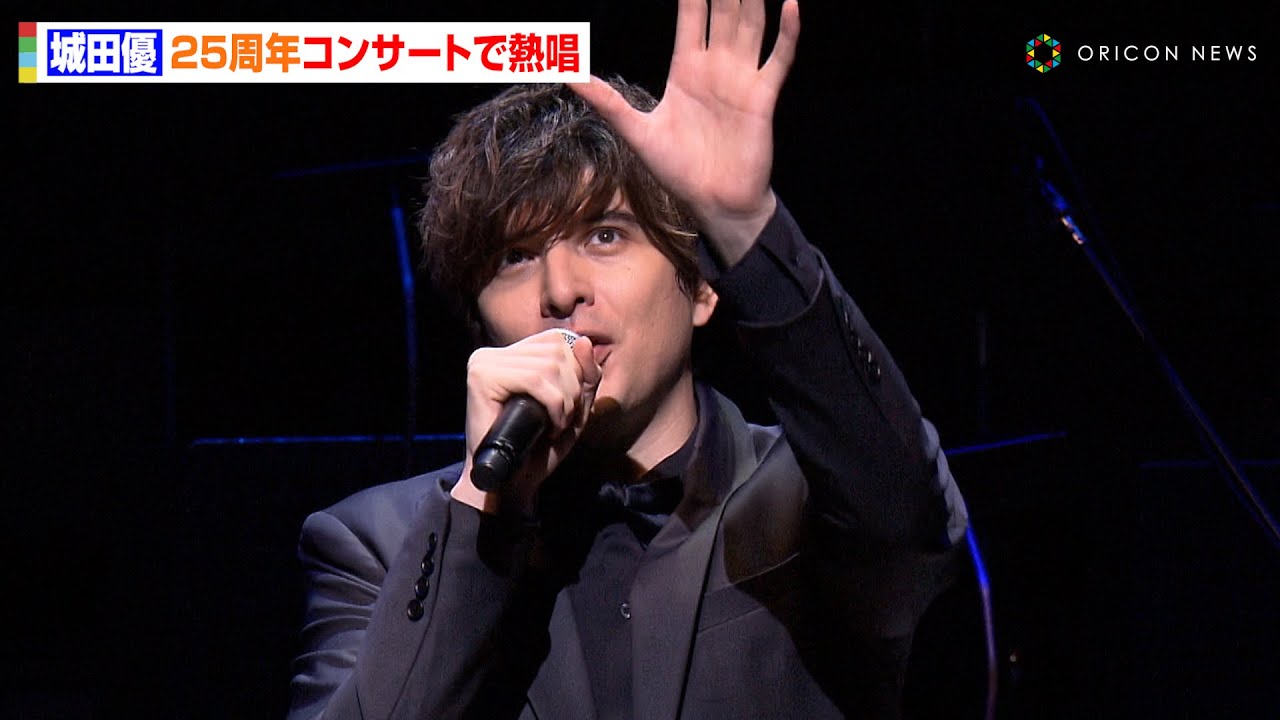 城田優、25周年コンサートでオーケストラバックに「らいおんハート」など熱唱 花總まりとともにエリザベート楽曲も 『城田優 25th Anniversary Orchestra Concert』 城田優、25周年コンサートでオーケストラバックに「らいおんハート」など熱唱 花總まりとともにエリザベート楽曲も 『城田優 25th Anniversary Orchestra Concert』