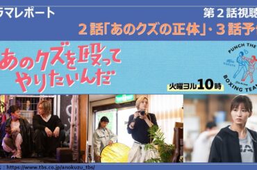 火曜ドラマ「あのクズを殴ってやりたいんだ」　2話視聴後 3話予告 ドラマレポート