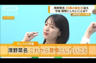 清野菜名、30歳誕生日を迎え習慣にしたいことは？　「適度に運動してすき間時間に…」【グッド！モーニング】(2024年10月16日)