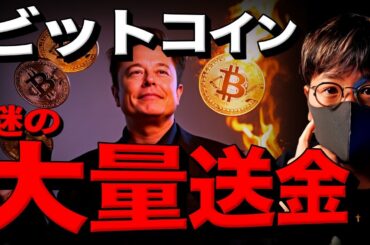 テスラがビットコインを大量送金！中国が異次元の金融緩和？