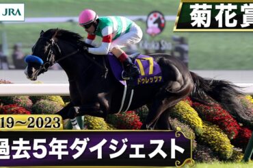【過去5年】菊花賞 2019～2023｜JRA公式