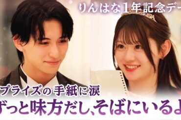 【りんはな💘１周年記念デート】同棲宣言も？！💗「喧嘩して大泣きしたこと、10分しかないのに会いに来てくれたこと」お互いを想い合う姿が感動的すぎた🥺