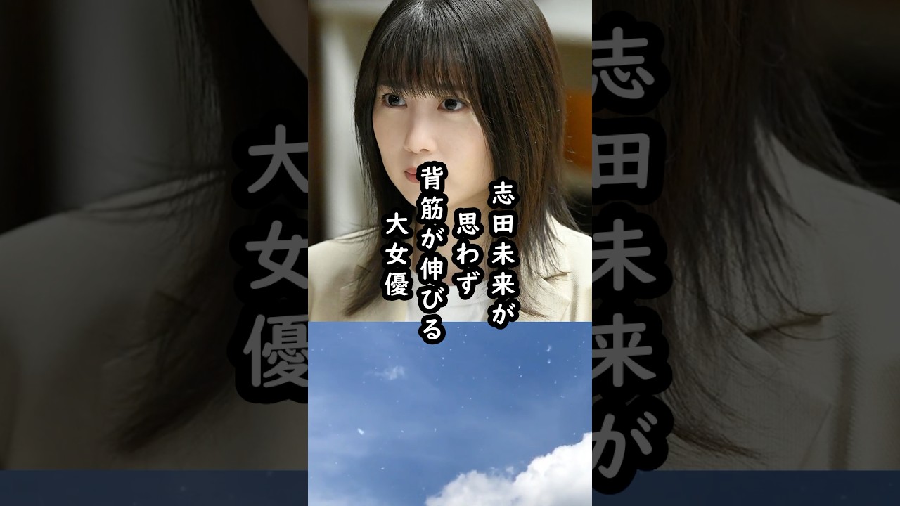 「私大丈夫かな…」志田未来と大物女優の素敵な関係