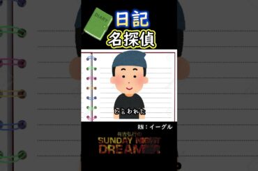 日記「名探偵」#shorts