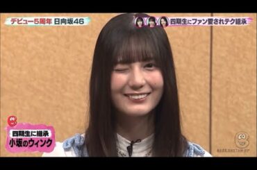 小坂菜緒ちゃんの天才的なウインク