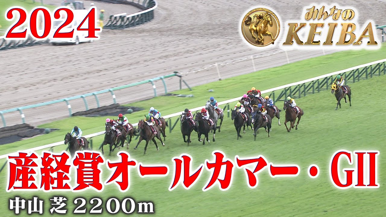 【オールカマー・GⅡ】産経賞オールカマー 中山 芝 2200m 2024 レース  【みんなのKEIBA】
