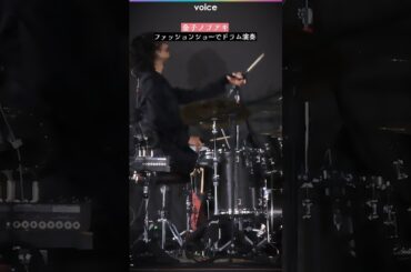 金子ノブアキ、ファッションショーでドラム演奏