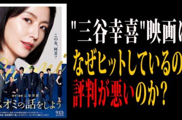 【映画解説】"三谷幸喜"映画はなぜヒットしているのに評判が悪いのか？