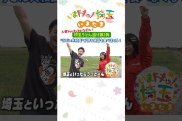 【予告】#埼玉うどん子TV #アンゴラ村長 #うどん #うどん子 #うどん共和国 #松井咲子 #小堺翔太 #いまたま #埼玉県 #埼玉 #shorts @saitamaudonkoTV