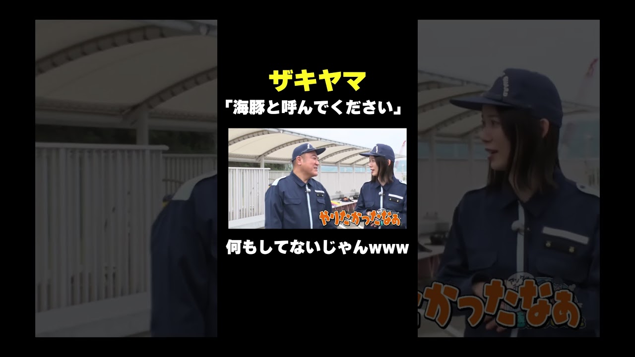海豚ザキヤマ#shorts  #バラエティ#アンタッチャブル #アンタッチャブルの早速行ってみた