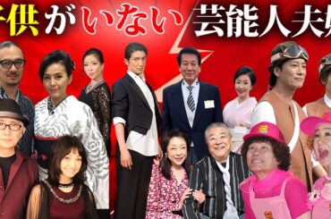 子供がいない芸能人・有名人夫婦２０選【※不妊治療】