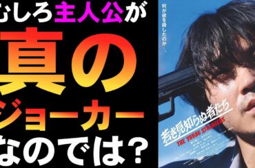 映画『若き見知らぬ者たち』詰んでる若者の鬱人生【映画レビュー 考察 興行収入 興収 filmarks 磯村勇斗 内山拓也 岸井ゆきの 福山翔大 染谷将太 滝藤賢一 豊原功補 霧島れいか】