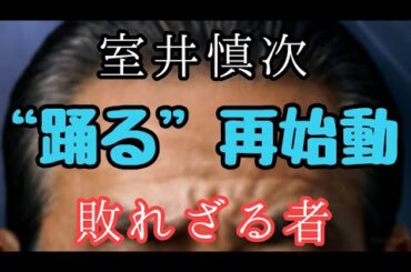 【室井慎次　敗れざる者】踊る史上最もヤバい集団登場した【踊る大捜査線】