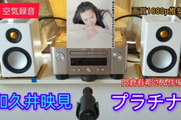 [101]高音質 空気録音 M-CR612 / RADIUS90 / MV88+ 和久井映見 / プラチナ