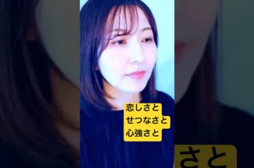 恋しさとせつなさと心強さと/篠原涼子/カバー#歌ってみた #恋しさとせつなさと心強さと #篠原涼子
