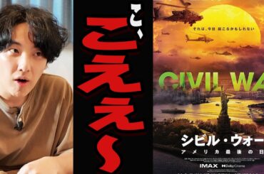 音が鬼コワな映画で漏らす「シビル・ウォー アメリカ最後の日」