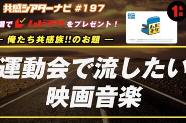 お題「#運動会で流したい映画音楽」｜#共感シアター ナビ # 197 2024年10月15日号