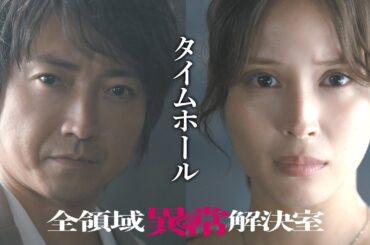 水10『全領域異常解決室』3話予告 ED編【10月23日(水)22時放送】