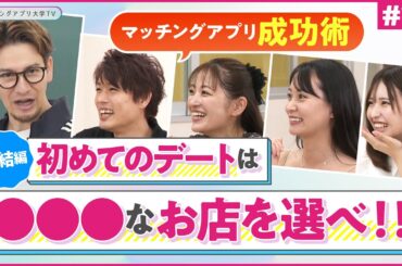 ＃10『マッチングアプリ リアルサクセスストーリー 最終章』マッチングアプリ大学TV
