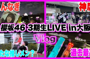 【櫻坂46】念願の3期生ライブ！参戦したら過去最強ライブだったTV