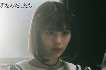 なぜ彼は凶悪犯になったのか。犯行直前に会った人物が明かした、犯人の素性とは？福原遥主演のドラマ「透明なわたしたち」｜ABEMAで10/21(月)よる11時から最終話配信