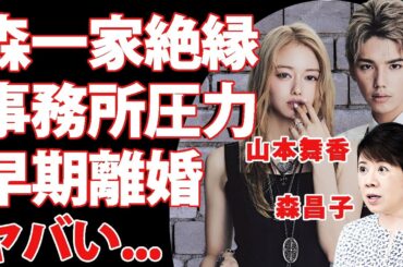 山本舞香が旦那の家族から絶縁宣言...森昌子&森進一元夫婦から事務所に圧力をかけられた退所劇に驚きを隠せない...未だに籍をを入れられない裏事情...早期離婚の可能性に言葉を失う...
