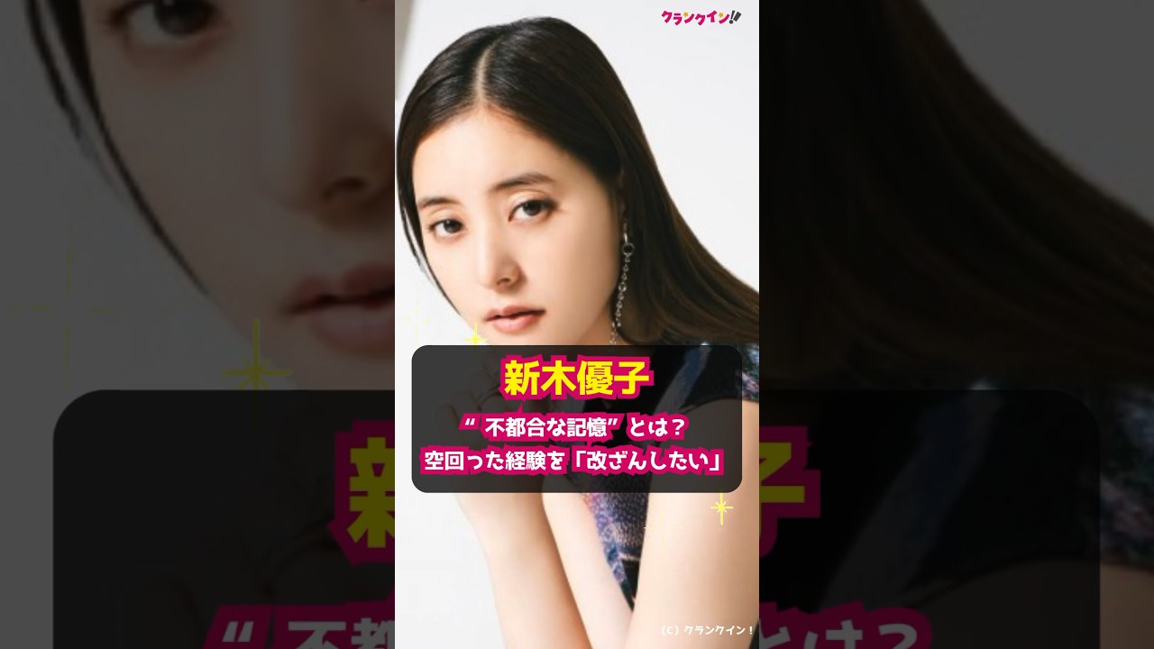 【新木優子】“不都合な記憶”とは?空回った経験を「改ざんしたい」 #shorts #新木優子 #不都合な記憶 #AmazonPrime #伊藤英明 #アンドロイド #SF #アマプラ 【新木優子】“不都合な記憶”とは?空回った経験を「改ざんしたい」 #shorts #新木優子 #不都合な記憶 #AmazonPrime #伊藤英明 #アンドロイド #SF #アマプラ