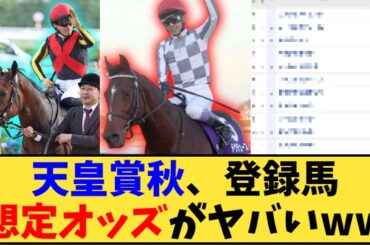 【競馬】「天皇賞秋、登録馬想定オッズがヤバいww」に対する反応【反応集】