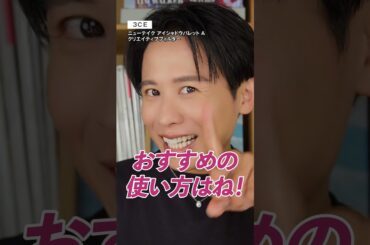 この冬のアイメイクは絶対透明感*盛りとラメの上品使い！トレンド感満載の3CEのアイシャドウパレットがおすすめよ🤍